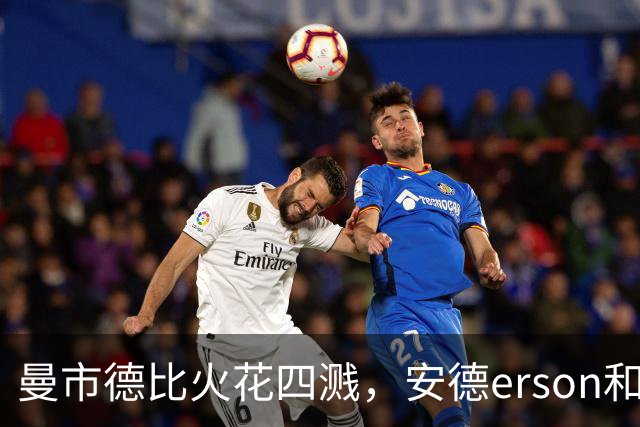 曼市德比火花四溅，安德erson和迈努的激战回忆！