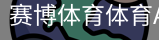 赛博体育体育APP下载